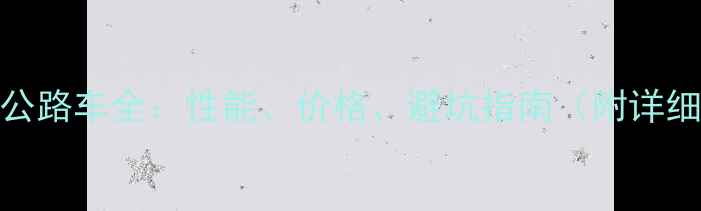 美利达公路车全性能价格避坑指南附详细评测