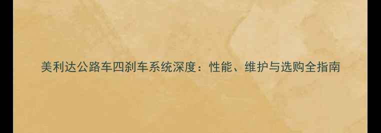 美利达公路车四刹车系统深度性能维护与选购全指南