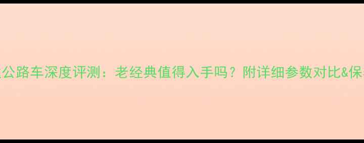 美利达公路车深度评测老经典值得入手吗附详细参数对比保养指南