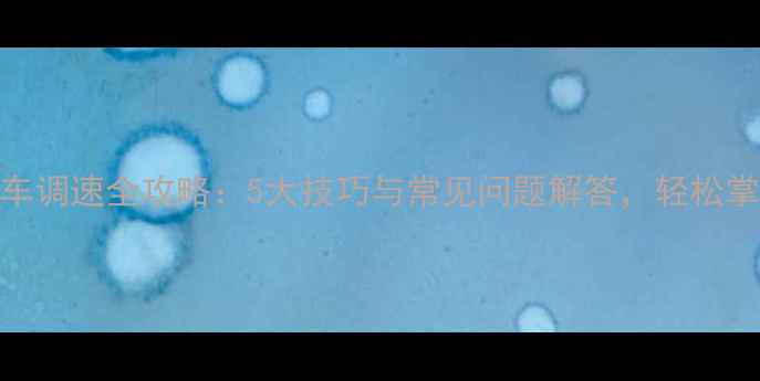 美利达公路车调速全攻略5大技巧与常见问题解答轻松掌控骑行节奏