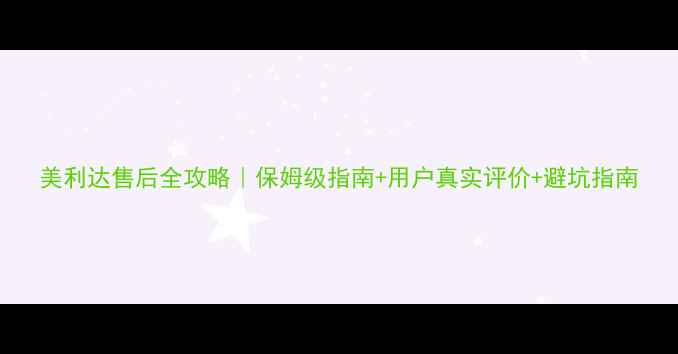 美利达售后全攻略保姆级指南用户真实评价避坑指南