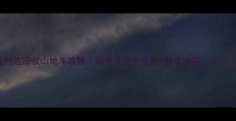 美利达回收山地车攻略旧车变现全流程避坑指南