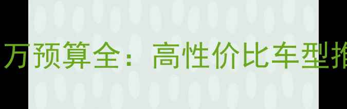 美利达山地车1万预算全高性价比车型推荐与避坑指南