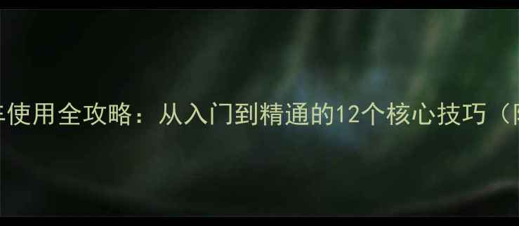 美利达山地车使用全攻略从入门到精通的12个核心技巧附保养指南