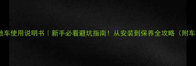 美利达山地车使用说明书新手必看避坑指南从安装到保养全攻略附车型对比