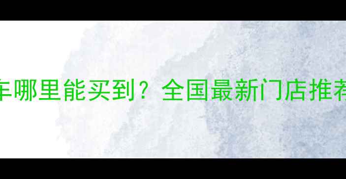 美利达山地车哪里能买到全国最新门店推荐选购指南