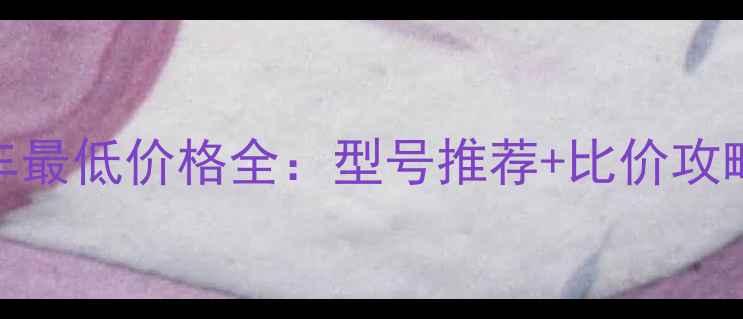 美利达山地车最低价格全型号推荐比价攻略避坑指南