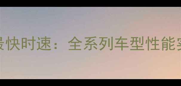 美利达山地车最快时速全系列车型性能实测与选购指南