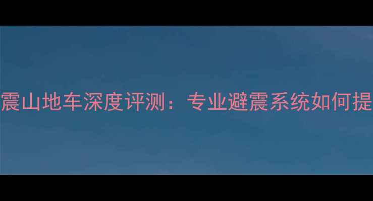 美利达液压减震山地车深度评测专业避震系统如何提升骑行体验