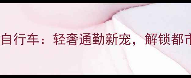 美利达淑女变速自行车轻奢通勤新宠解锁都市女性骑行美学