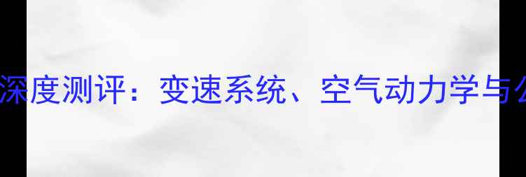 美利达破风系列深度测评变速系统空气动力学与公路骑行体验全