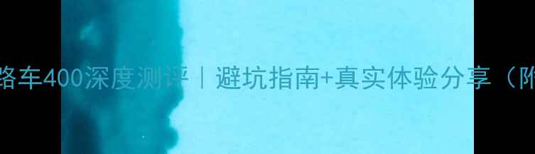 美利达碟刹公路车400深度测评避坑指南真实体验分享附参数对比图