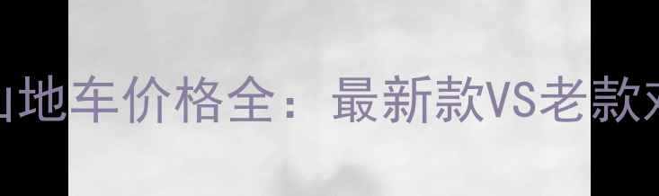 美利达碳纤维山地车价格全最新款VS老款对比避坑指南