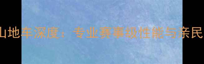 美利达竞技系列山地车深度专业赛事级性能与亲民价格如何兼得