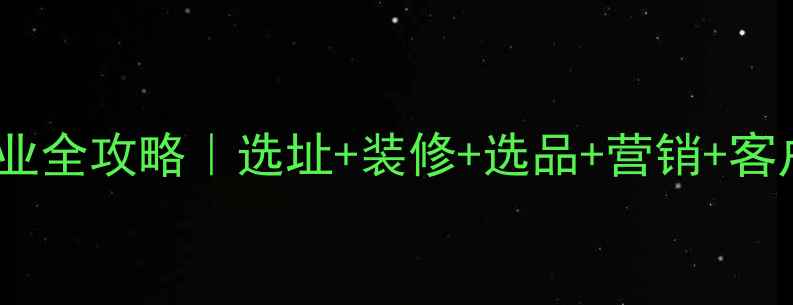美利达自行车店创业全攻略选址装修选品营销客户维护保姆级教程