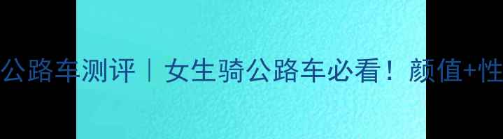 美利达达卡620公路车测评女生骑公路车必看颜值性能双高性价比