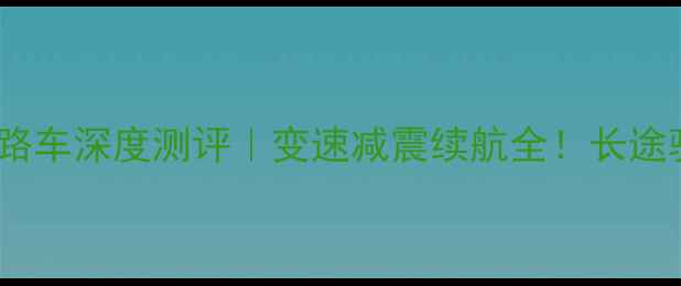 美利达闪电公路车深度测评变速减震续航全长途骑行神器推荐