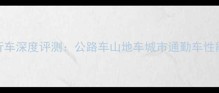 美国赫速变速自行车深度评测公路车山地车城市通勤车性能对比与选购指南