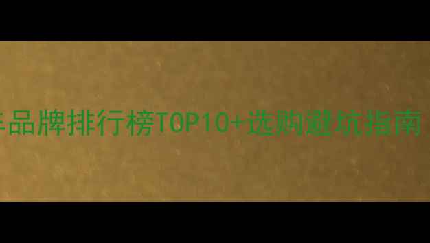 美国进口自行车品牌排行榜TOP10选购避坑指南附亲测好物