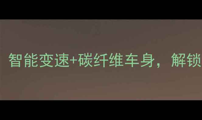 美国闪电疾驰全地形自行车智能变速碳纤维车身解锁城市与山野双模式骑行体验