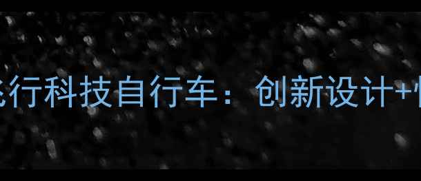 美国飞行科技自行车创新设计性能全