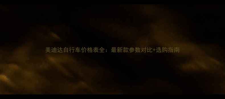 美迪达自行车价格表全最新款参数对比选购指南