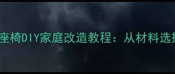 老式自行车儿童座椅DIY家庭改造教程从材料选择到安全细节全