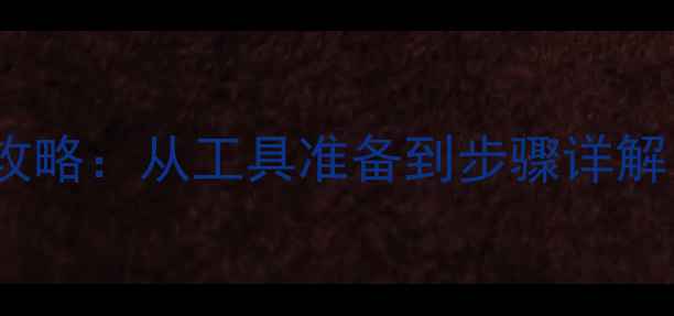 老式自行车辐条更换全攻略从工具准备到步骤详解手把手教你轻松维修