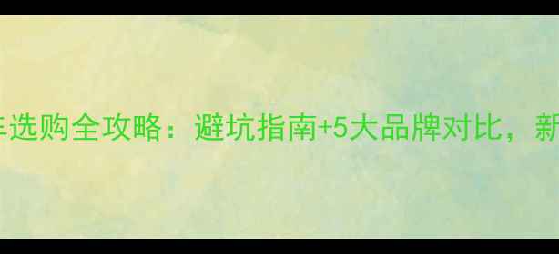 耐力公路车选购全攻略避坑指南5大品牌对比新手必看