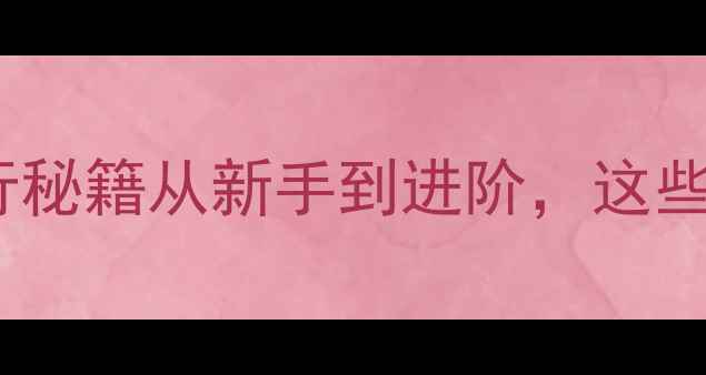 职业自行车手昆塔纳的骑行秘籍从新手到进阶这些技巧让你秒变骑行达人