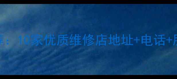 肥东修自行车推荐10家优质维修店地址电话服务指南最新