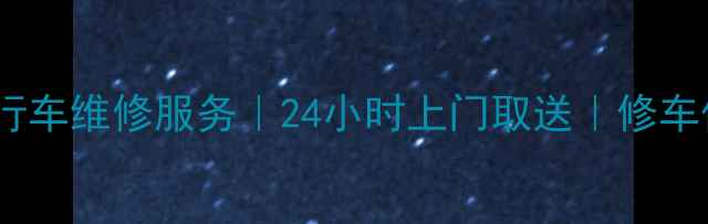 胶州专业自行车维修服务24小时上门取送修车保养全攻略