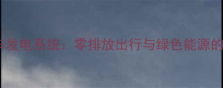 自制自行车发电系统零排放出行与绿色能源的完美结合