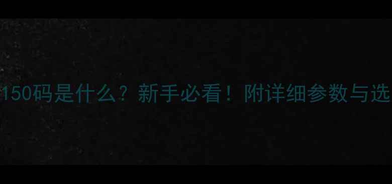 自行车150码是什么新手必看附详细参数与选购指南