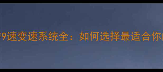 自行车8速与9速变速系统全如何选择最适合你的变速款