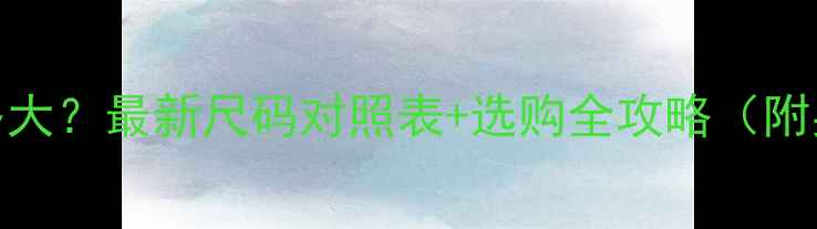 自行车S码究竟多大最新尺码对照表选购全攻略附身高体重参考