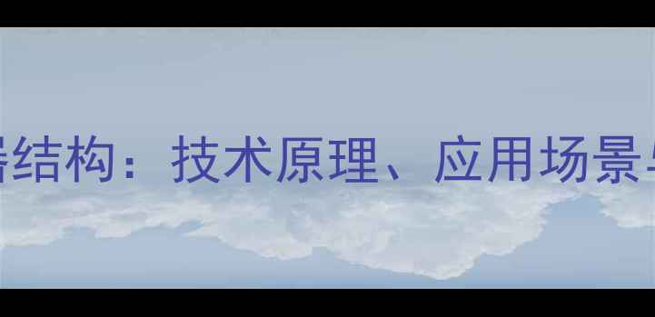 自行车VPP变速器结构技术原理应用场景与用户实测报告