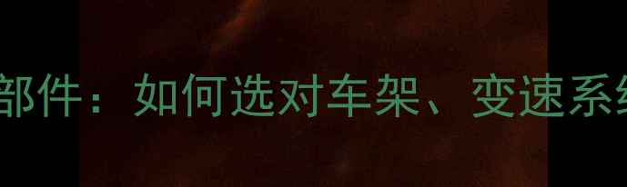 自行车三大核心部件如何选对车架变速系统和刹车系统