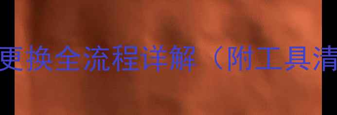 自行车三速变速系统更换全流程详解附工具清单与故障排查指南