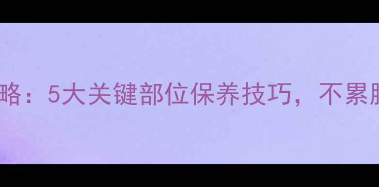 自行车上油全攻略5大关键部位保养技巧不累腿不生锈更耐用
