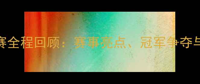 自行车世锦赛全程回顾赛事亮点冠军争夺与历史性瞬间