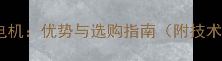 自行车中置电机优势与选购指南附技术参数对比