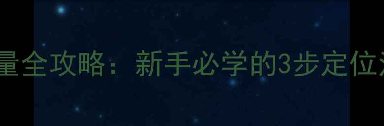 自行车中轴尺寸测量全攻略新手必学的3步定位法附详细教程