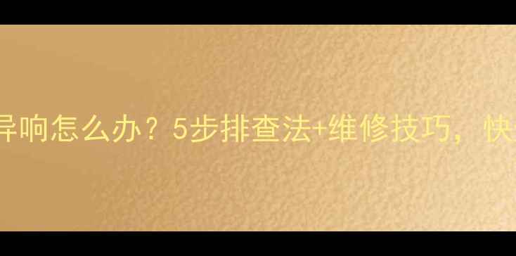 自行车中轴左侧异响怎么办5步排查法维修技巧快速解决异响问题