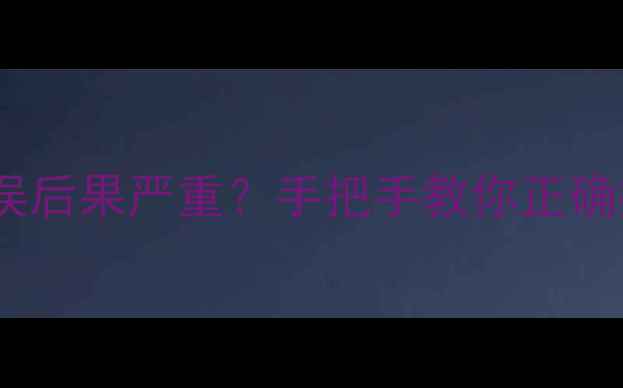 自行车中轴拆卸方向错误后果严重手把手教你正确操作步骤图文教程