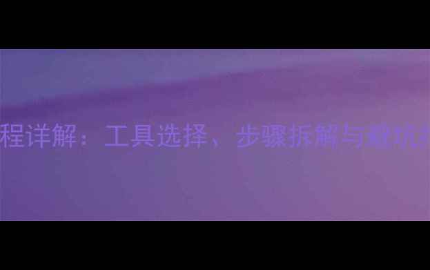 自行车中轴更换全流程详解工具选择步骤拆解与避坑指南附实操手册