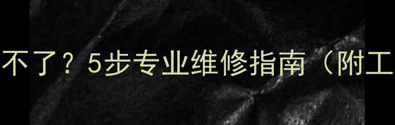 自行车中轴生锈拆卸不了5步专业维修指南附工具清单润滑技巧