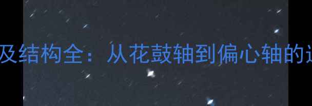 自行车中轴类型及结构全从花鼓轴到偏心轴的选购与维护指南