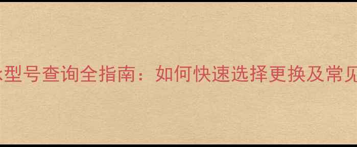 自行车中轴轴承型号查询全指南如何快速选择更换及常见问题避坑攻略
