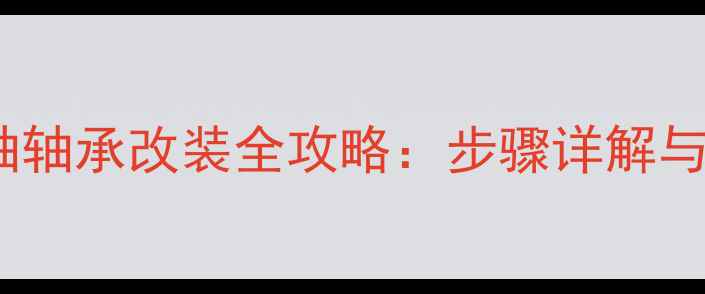 自行车中轴轴承改装全攻略步骤详解与选购指南